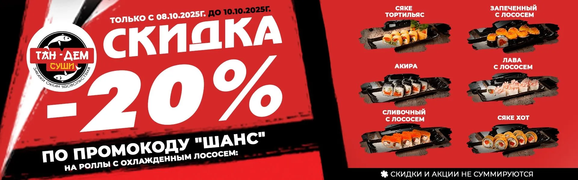 Скидка роллы