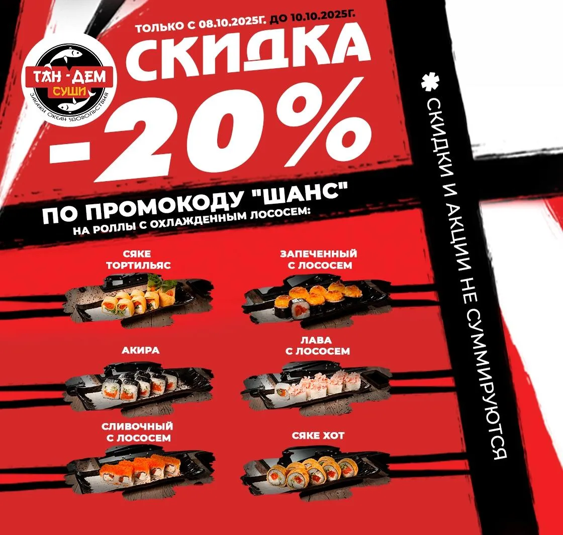 Скидка роллы