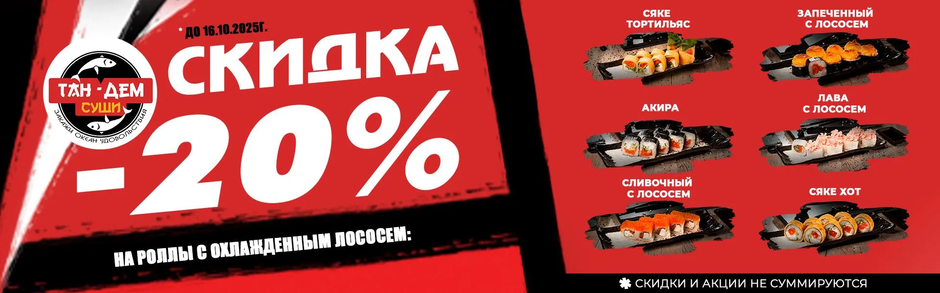 Скидка роллы