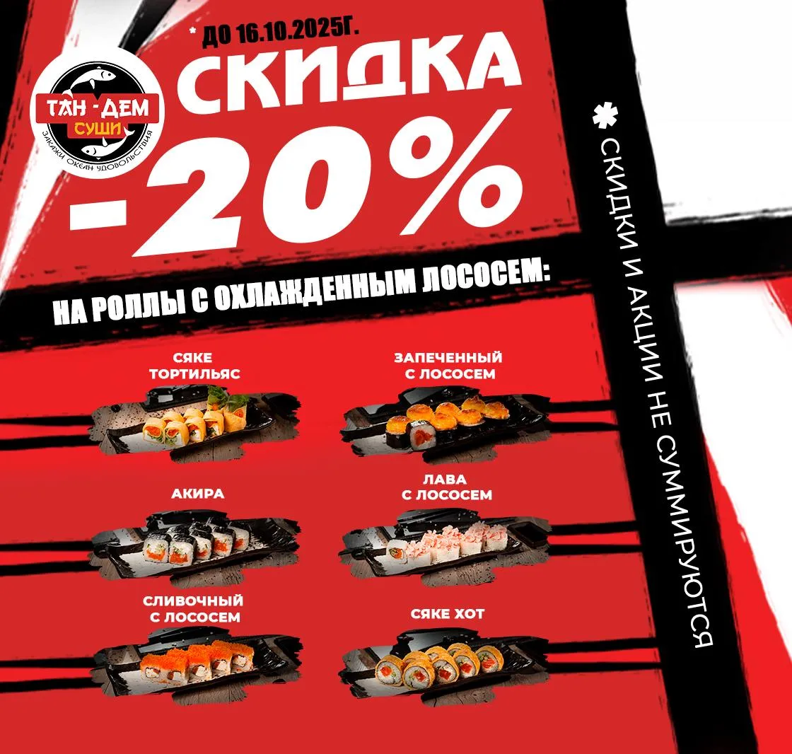 Скидка роллы